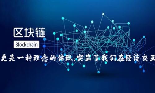 虚拟币去中心化：革命性金融体系的未来

在我们探讨虚拟币在现代金融体系中的地位时，“去中心化”这个词汇经常出现在我们耳边。它不仅代表着一种技术手段，更是一种理念的体现，突显了我们在经济交互中对于自主权、公平性和透明度的追求。接下来，我们将深入讨论虚拟币去中心化的真正含义，以及它所带来的深远影响。

虚拟币去中心化：定义与影响