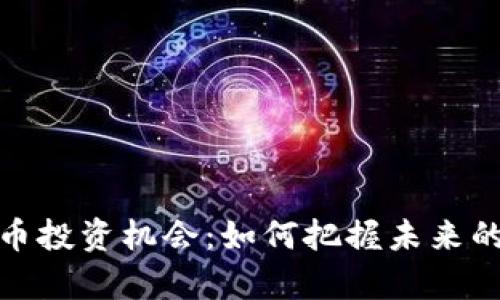 探索虚拟币投资机会:如何把握未来的财富之路