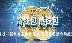 详细解读TP钱包的兑换记录