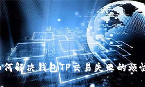 如何解决钱包TP交易失败的烦恼？