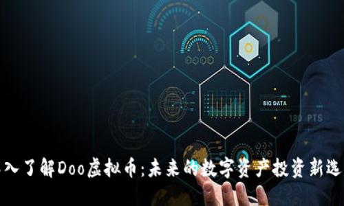 深入了解Doo虚拟币:未来的数字资产投资新选择