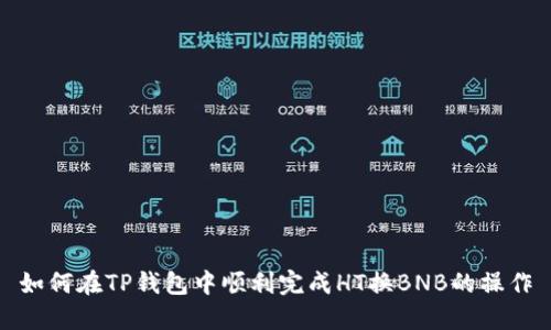 如何在TP钱包中顺利完成HT换BNB的操作