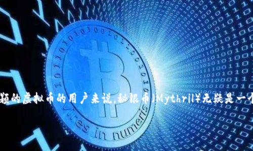 思考一个且的
在如今的数字化时代,虚拟货币逐渐成为许多人关注的焦点。对于正在寻找一种具有潜力且较为新颖的虚拟币的用户来说,秘银币(Mythril)无疑是一个引人注目的选择。因此,我将为此撰写一个包含丰富信息的,以便用户能准确找到他们所需的内容。
秘银币:未来数字货币的璀璨之星