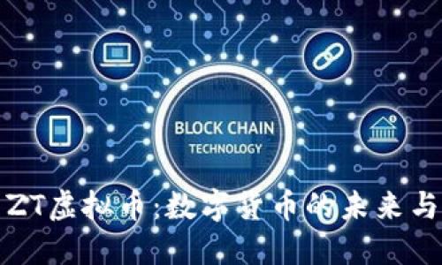 深入探索ZT虚拟币:数字货币的未来与投资机会