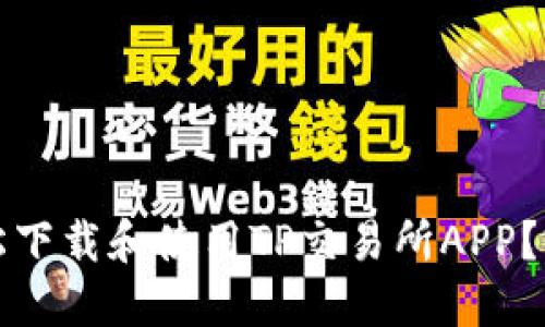 如何轻松下载和使用TP交易所APP?完整指南