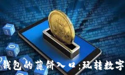 如何轻松找到TP钱包的薄饼入口:玩转数字货币的最新攻略