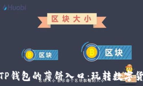 如何轻松找到TP钱包的薄饼入口:玩转数字货币的最新攻略