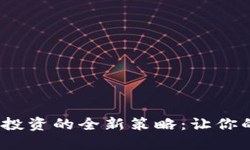 2023年虚拟币投资的全新策略:让你的资产灵活增长
