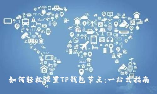 如何轻松设置TP钱包节点:一站式指南
