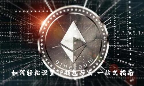如何轻松设置TP钱包节点:一站式指南