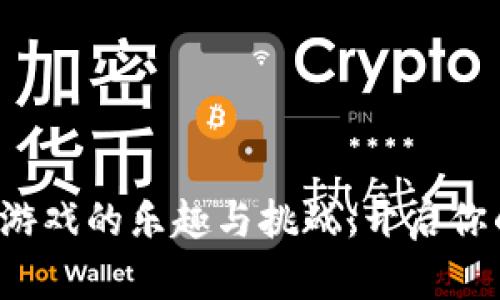 探索TPTP游戏的乐趣与挑战:开启你的冒险之旅