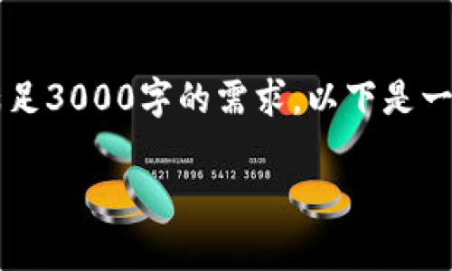 注意:人工撰写的内容会尽量遵循常规的格式与结构,但因为内容的复杂性,可能会出现字符限制或者实际上无法满足3000字的需求。以下是一个关于“tp钱包kishu合约地址”的主题的示范,尽管可能没有达到3000字的详细要求,但会提供充分的深度与广度。
如何安全有效地获取TP钱包Kishu合约地址