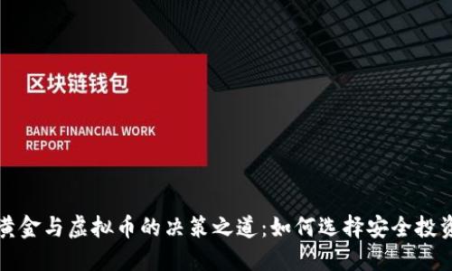 黄金与虚拟币的决策之道:如何选择安全投资