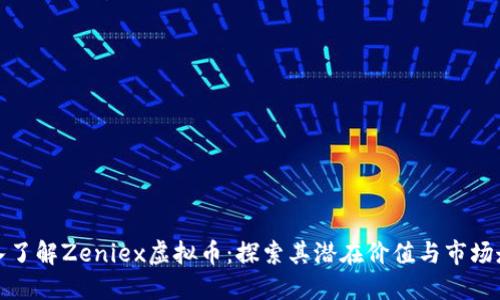 深入了解Zeniex虚拟币:探索其潜在价值与市场走势