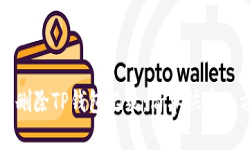 如何高效删除TP钱包记录:简单快捷的方法指南