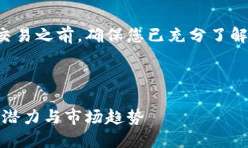 注意: 在进行虚拟币投资或交易之前,确保您已充分了解相关的金融知识和市场风险。
以下是我为您准备的内容:
深入探索:Mile虚拟币的投资潜力与市场趋势