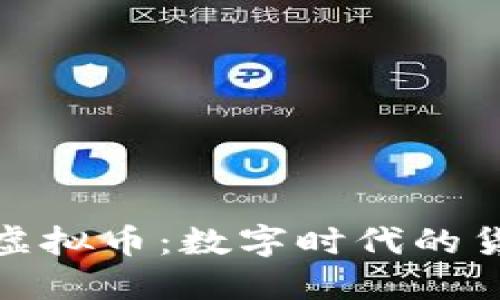 探索中华虚拟币:数字时代的货币新选择