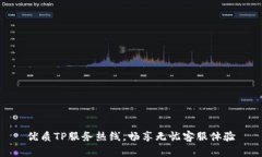 优质TP服务热线，畅享无忧
