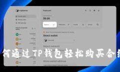 如何通过TP钱包轻松购买合
