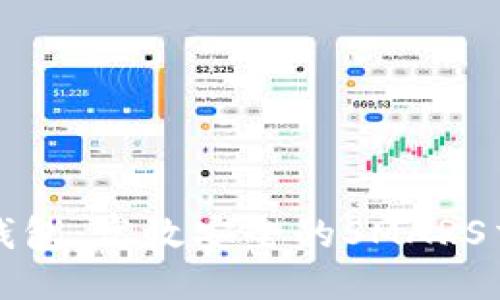 探索TP钱包:高效安全的SMARS交易指南