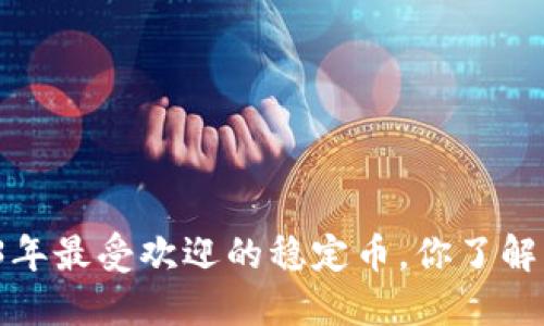 2023年最受欢迎的稳定币,你了解多少?