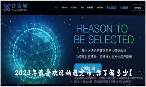 2023年最受欢迎的稳定币,你了解多少?