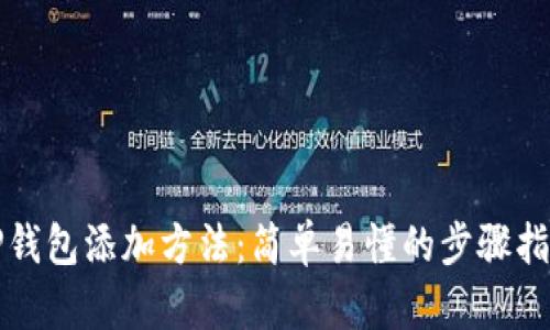 TP钱包添加方法:简单易懂的步骤指南