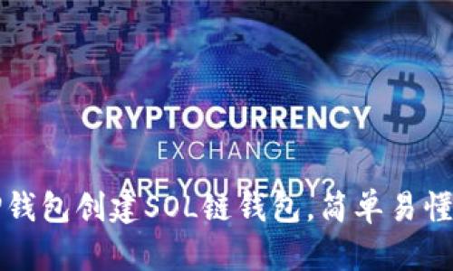 如何使用TP钱包创建SOL链钱包，简单易懂的步骤解析