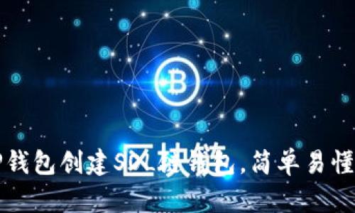 如何使用TP钱包创建SOL链钱包，简单易懂的步骤解析