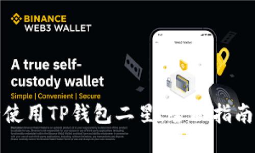 如何安全使用TP钱包二星:全面指南与小贴士