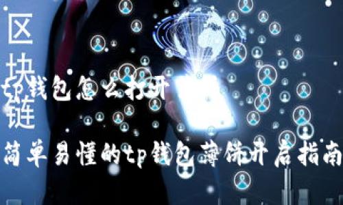 tp钱包怎么打开薄饼

简单易懂的tp钱包薄饼开启指南