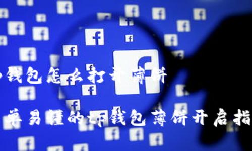 tp钱包怎么打开薄饼

简单易懂的tp钱包薄饼开启指南