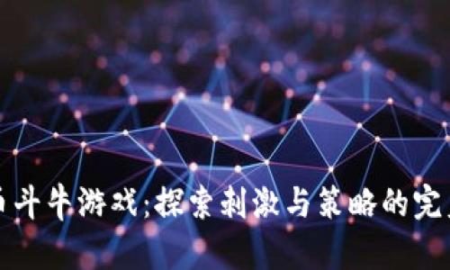 虚拟币斗牛游戏:探索刺激与策略的完美结合