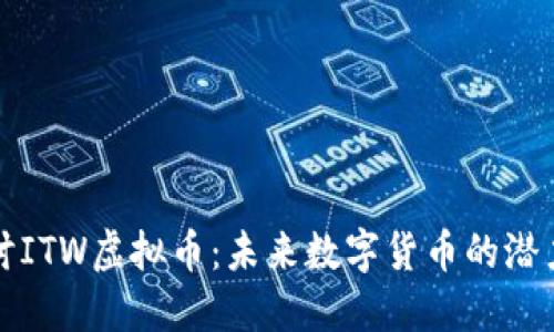 深入探讨ITW虚拟币:未来数字货币的潜力与挑战
