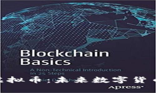 深入探讨ITW虚拟币:未来数字货币的潜力与挑战