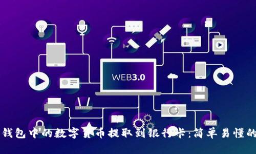 如何将TP钱包中的数字货币提取到银行卡:简单易懂的操作指南