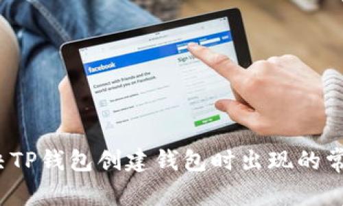 如何解决TP钱包创建钱包时出现的常见错误?