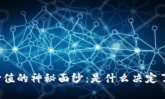 揭开虚拟币价值的神秘面