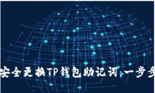 如何安全更换TP钱包助记词:一步步引导