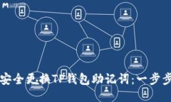 如何安全更换TP钱包助记词