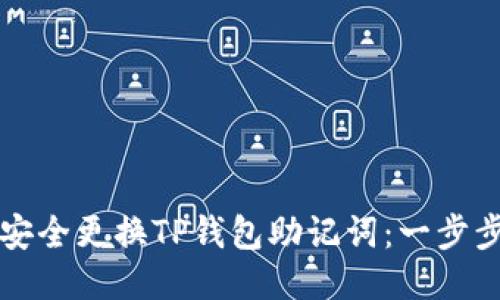 如何安全更换TP钱包助记词:一步步引导