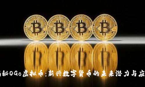 揭秘OGo虚拟币:新兴数字货币的未来潜力与应用
