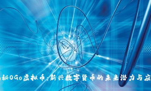 揭秘OGo虚拟币:新兴数字货币的未来潜力与应用