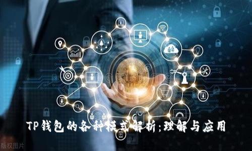 TP钱包的各种模式解析:理解与应用