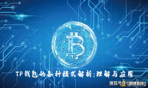 TP钱包的各种模式解析:理解与应用