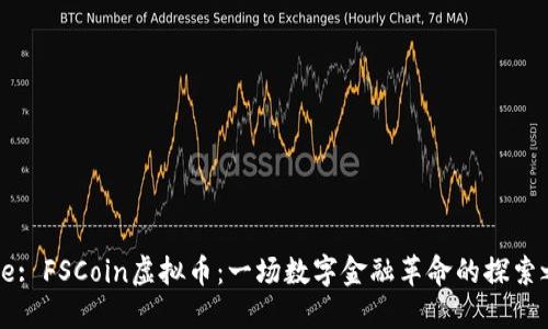 Title: FSCoin虚拟币:一场数字金融革命的探索之旅