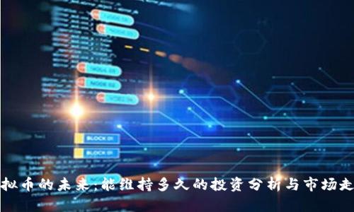 虚拟币的未来:能维持多久的投资分析与市场走势