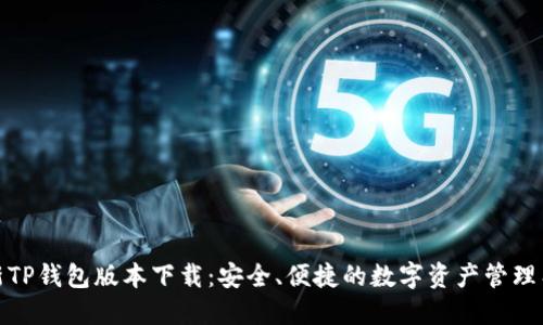 最新TP钱包版本下载:安全、便捷的数字资产管理工具