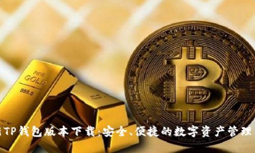最新TP钱包版本下载:安全、便捷的数字资产管理工具