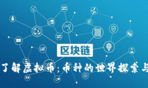 深入了解虚拟币:币种的世界探索与应用